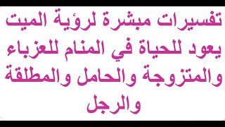 تفسير رؤية الميت يعود للحياة في المنام للعزباء والمتزوجة والحامل والمطلقة والرجل لابن سيرين 2021