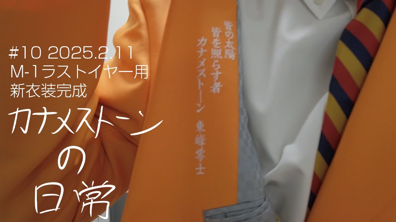 【M-1ラストイヤー 1年観察】芸歴15年目。古い一軒家で暮らす漫才師カナメストーンの日常｜＃10 2025年2月11日 新衣装お披露目