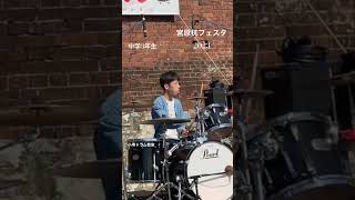 宮原抗フェスタ2023                               #drumcover