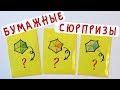 Бумажные сюрпризы / Бесконечные картинки