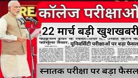 College exam date 2022/कॉलेज परीक्षा कब होंगी?/university exam date 2022/BA,B.Com,B.SC,MA,M.Com,M.SC