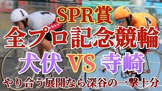 【競輪予想】全プロ記念競輪SPR賞は犬伏VS寺崎のバトルが有るのか?縺れた展開なら深谷の一撃が決まるが果たして…