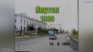 Якутск 1999 (Видео Николая Барамыгина)