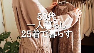 【暮らしのvlog】衣替え無し収納／クローゼット紹介／6着で過ごす春服／チェスト紹介／猫と暮らす