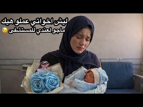 مجبور اطلع واحكي سمحوني ليش أخواتي ما إجوا لعندي وقت ولادتي الحقيقة كاملة تعبت نفسيا من هاد الموضوع
