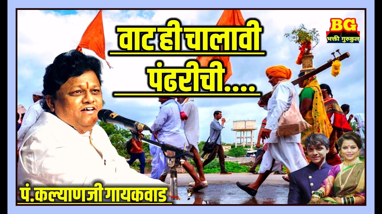 गुढी उभारावी टाळी वाजवावी वाट ही चालावी पंढरीची पं.कल्याणजी गायकवाड यांच्या सुमधुर आवाजात