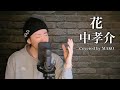 中孝介「花」Covered by MAKO