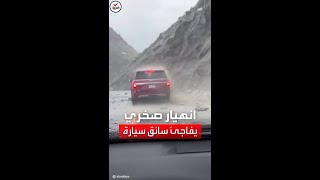 ورطة سائق.. الصخور تهاجمه من الجبال بعد هطول الأمطار