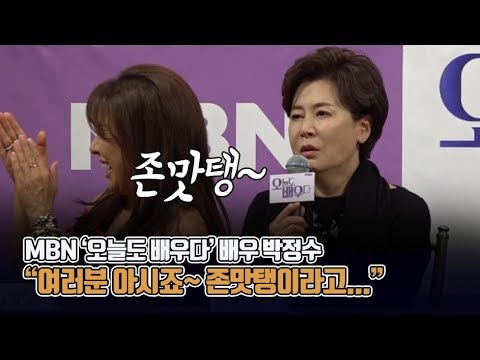 '오배우' 박정수 "인싸인척 JMT 썼다가 손녀에게 썼다가 혼나"