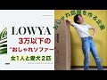 【おしゃれ部屋を作る】第一弾！/LOWYA購入品/ソファー組み立て/三万以下のソファー