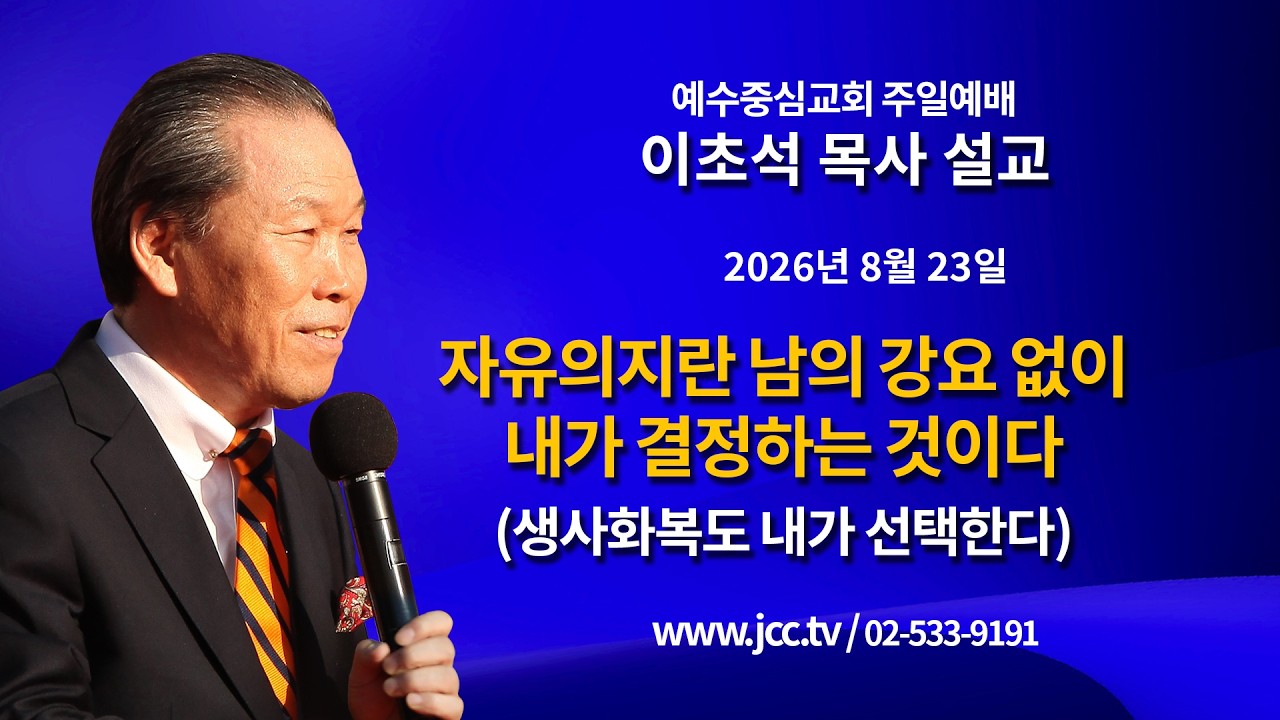 [2026.08.23] "자유의지란 남의 강요 없이 내가 결정하는 것이다(생사화복도 내가 선택한다)" 예수중심교회 이초석 목사 주일예배