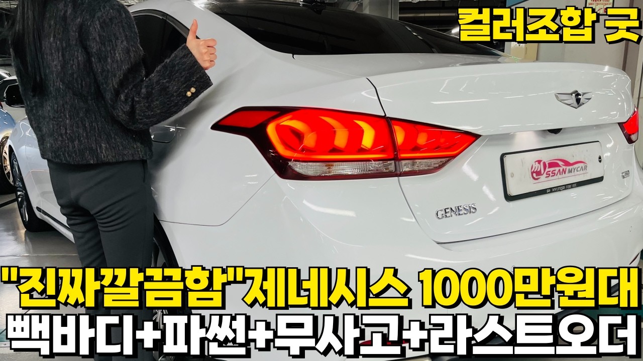 정말 깨끗한 9만km탄 제네시스 1000만원대! 빽바디+파썬조합