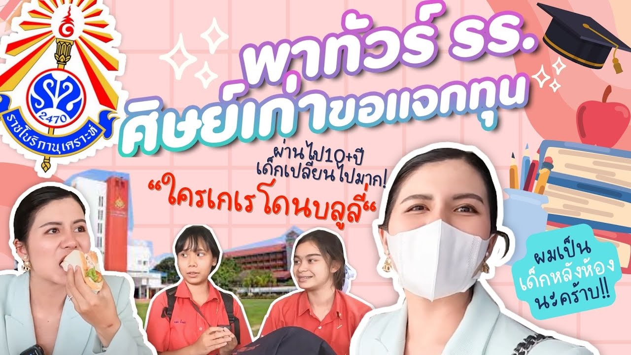 พาทัวร์โรงเรียนราชโบริกานุเคราะห์ ศิษย์เก่าขอแจกทุน …