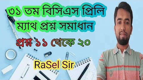 31th BCS Preliminary Math Question Solution||৩১ তম বিসিএস প্রিলি ম্যাথ প্রশ্ন সমাধান,, ১১ থেকে ২০