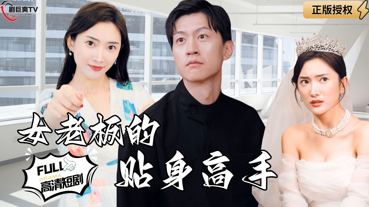 【Multi SUB】《女老板的贴身高手》（全集）高手下山，成为美女老板的贴身护卫！#爽文#男频  #MiniDrama #精彩大陆短剧 【剧巨爽TV】