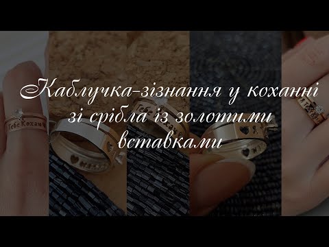 Срібна каблучка із золотою вставкою Я кохаю тебе