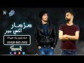 مزمار الاكس باير النسخه الاصلية Mizmar Ex Pired اورج زياد مزيكا توزيع مستر فوكى 