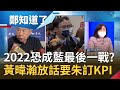 2022恐成國民黨最後一戰？KMT連3敗黃暐瀚放話要朱立倫訂KPI值 達不到就下台？資深媒體人陳敏鳳批:朱怎麼當上黨主席跟吳敦義一樣│許貴雅 主持│【鄭知道了 精選】20220115│三立iNEWS