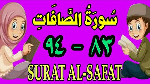 سورة الصافات | من الأية (٨٣) إلى الأية (٩٤) | مكررة ثلاث مرات |الشيخ محمود العقيد