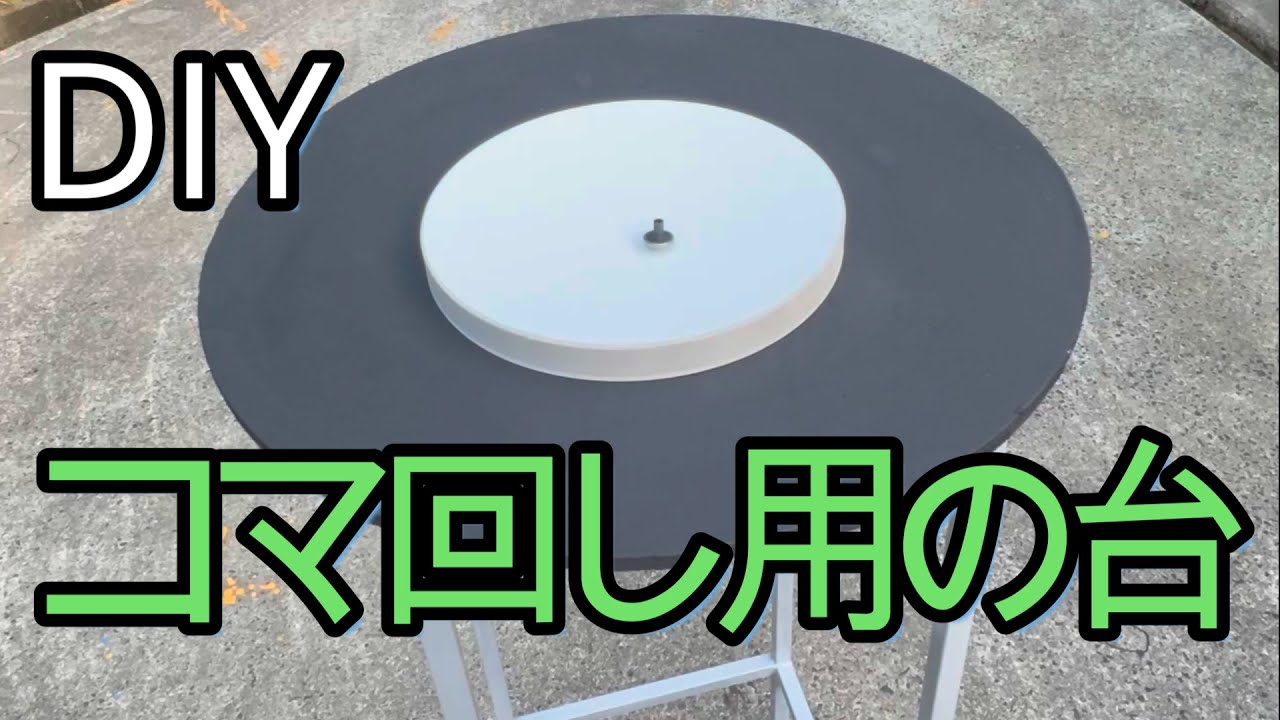DIY丸テーブルの作り方!【製造業コマ対戦】 YouTube