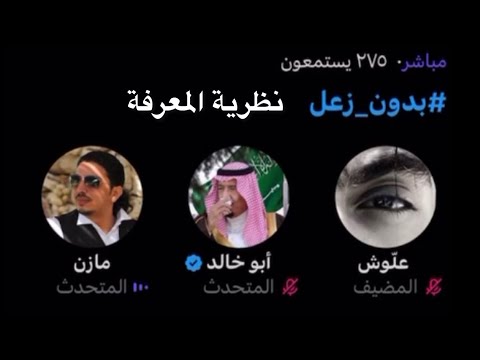 مناظرة نظرية المعرفة الشيخ أبو خالد مع المرتد مازن