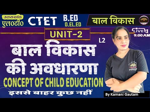 Concept of Child Development Pedagogy 2| बाल विकास की अवधारणा- अधिगम से सम्बन्ध | उत्तराखंड LT UKLT