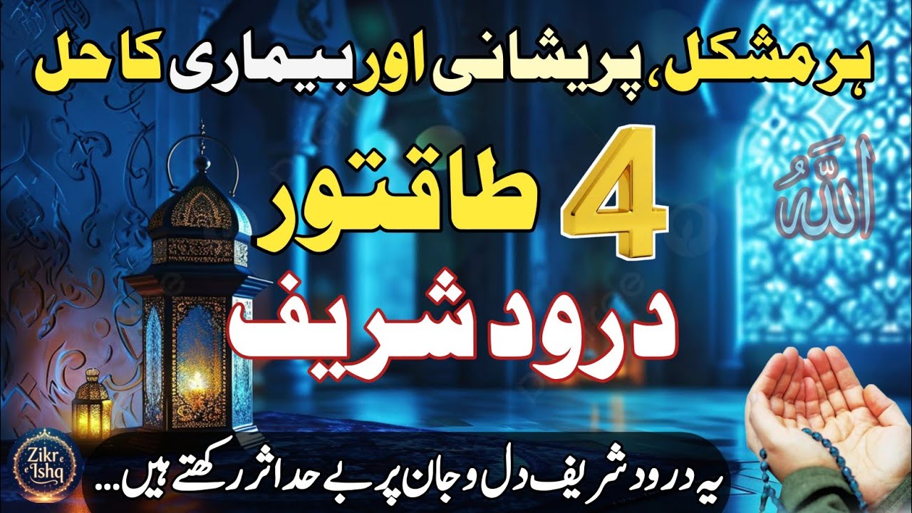 4 Powerful Darood Sharif | Har Mushkil, Pershani Ka Hal | Salawat on Muhammadﷺ