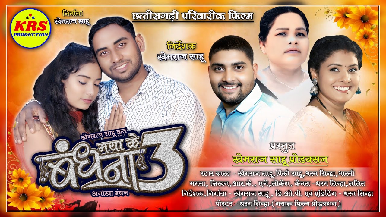 Maya Ke Bandhana 3 | Anokha Bandhan | मया के बंधना 3 | new cg moovie | Chhattisgarhi Parivarik Film 