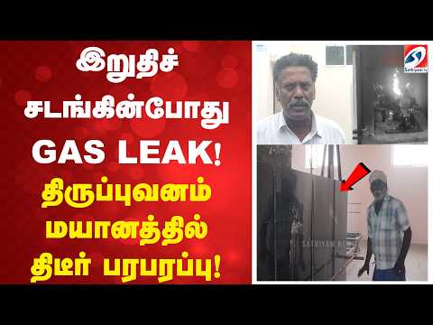 இறுதிச் சடங்கின்போது GAS LEAK! திருப்புவனம் மயானத்தில் திடீர் பரபரப்பு!