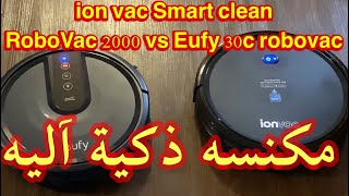 ion vac Smart clean RoboVac 2000 vs Eufy 30C robovac المكنسة الأليه الذكية