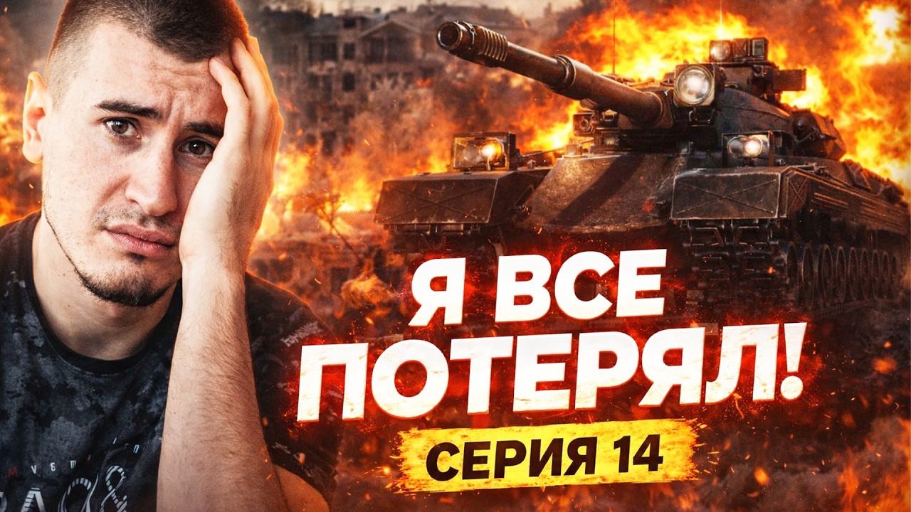 86% | Black Rock - 3 Метки! Я ВСЕ ПОТЕРЯЛ! ЭТО МРАК! Серия 14