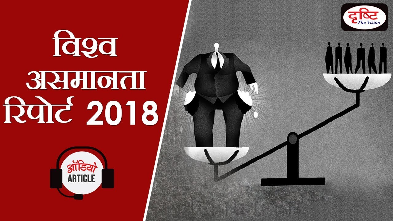 World Inequality Report 2018 YouTube World Inequality Report 2018 YouTube