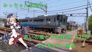 【撮影記録】あいの風とやま鉄道534M  521系AK17編成