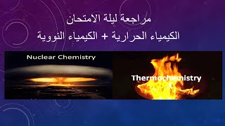 مراجعة الكيمياء ليلة الامتحان الصف الأول الثانوى ( الحرارية+النووية)