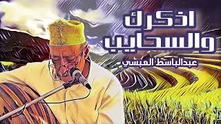 اذكرك والسحايب  | جلسة خاصة عود | عبدالباسط عبسي