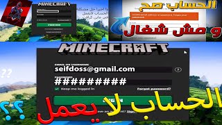 حل مشكلة عدم تسجيل الدخول في ماين كرافت