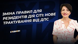 Зміна правил для резидентів Дія Сіті: нове трактування від ДПС | 26.02.2024