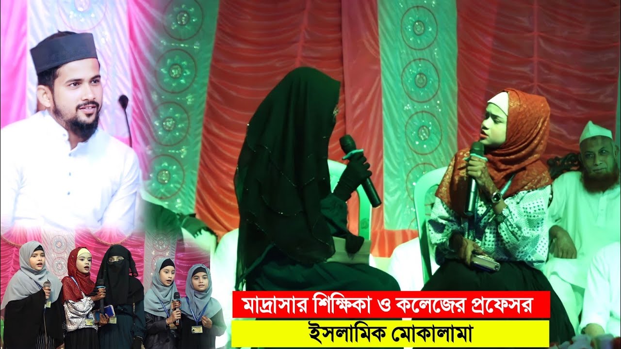 মাদ্রাসার শিক্ষিকা ও কলেজের প্রফেসর┇ইসলামিক মোকালামা┇শিল্পী হুজাইফা'দের মাদ্রাসার ছাত্রী┇md huzaifa