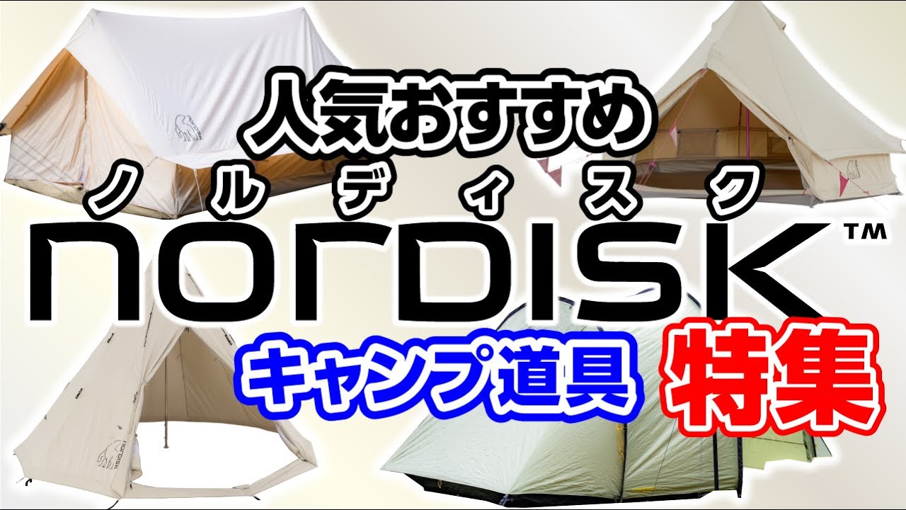 おしゃれキャンプメーカーノルディスク グランピングスタイル キャンプメーカー紹介 Youtube おしゃれキャンプメーカーノルディスク グランピングスタイル キャンプメーカー紹介 Youtube