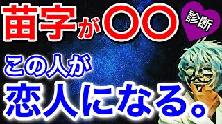 あなたの「恋人になる人の苗字」が分かる恋愛診断！怖いほど当たる恋愛占い【恋愛心理テスト】