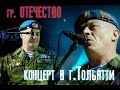 группа ОТЕЧЕСТВО - Концерт в г. Тольятти