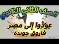عودوا إلى مصر فاروق جويدة الثاني الثانوي لغة عربية