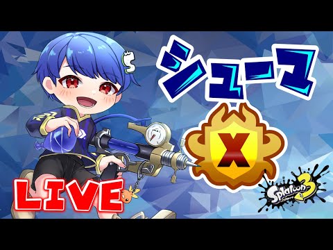 Xマッチやります!!エリアXP3218~【XP3600シューマ】【スプラトゥーン3】