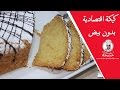 كيكة اقتصادية بدون بيض | how to make a cake without eggs