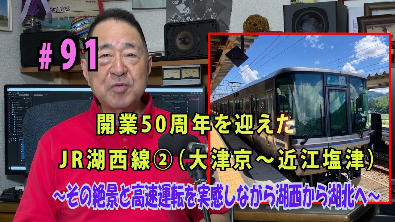 鉄アナ羽川　#91「開業50周年を迎えたJR湖西線（大津京～近江塩津）」