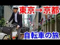 (1)【中山道の旅】自転車で行く 東京→京都 12日間《江戸・日本橋→鴻巣宿》