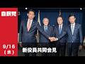 新役員共同記者会見(2026.9.16)