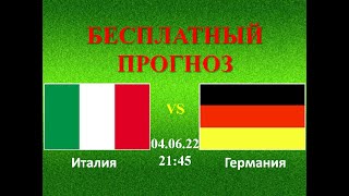 Италия – Германия прогноз на матч: Лига Наций, Группа А, Тур 1 | Прогнозы на футбол на сегодня