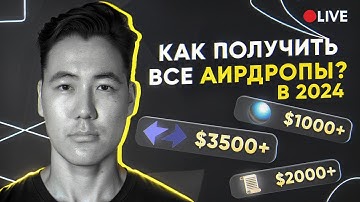 СТРАТЕГИЯ в АИРДРОПАХ в 2024 году на десятки иксов. ZkSync, Starknet, Linea, Zora и др