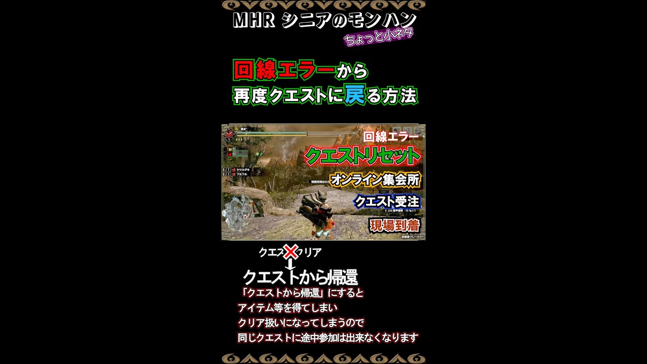 あ 落ちた 慌てずクエストに戻ろう 回線エラーから再度クエストに戻る方法 モンハンライズmhr ちょっと小ネタ Shorts Youtube あ 落ちた 慌てずクエストに戻ろう 回線エラーから再度クエストに戻る方法 モンハンライズmhr ちょっと小ネタ Shorts Youtube